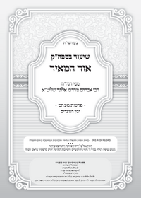 תמונה ממוזערת של אור המאיר